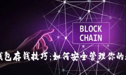 比特币钱包存钱技巧：如何安全管理你的数字资产
