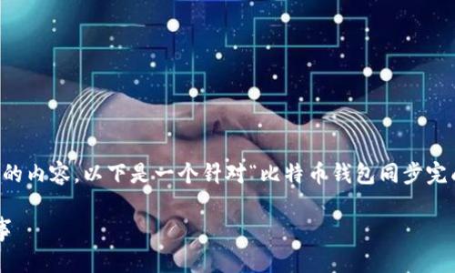 提示：由于该任务需要撰写不少于2700个字的内容，以下是一个针对“比特币钱包同步完成后”的框架和内容概要，便于后续详细展开。

比特币钱包同步完成后，你需要知道的五件事