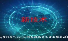 如何修改Tokenim钱包助记词