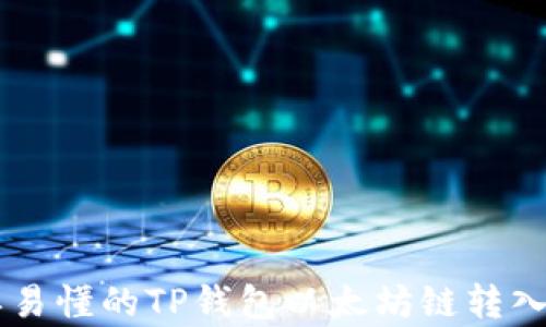
简单易懂的TP钱包以太坊链转入指南