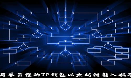 
简单易懂的TP钱包以太坊链转入指南