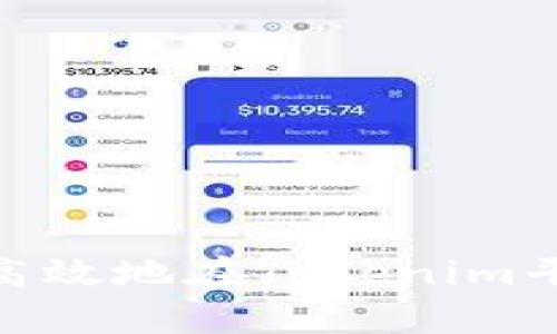 如何安全、高效地在Tokenim平台上存币？