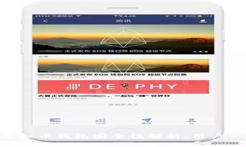 Okpay虚拟币钱包安全性解析：用户必看指南