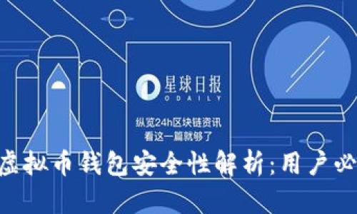Okpay虚拟币钱包安全性解析：用户必看指南