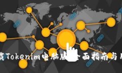 轻松下载Tokenim电脑版：全