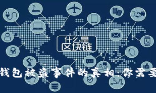 揭开比特币钱包被盗事件的真相：你需要知道的一切