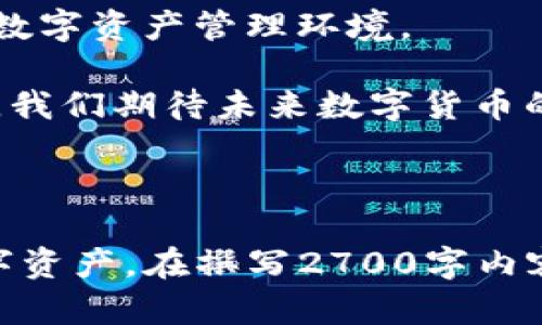 ziaotiIM Token钱包未授权盗刷：用户如何保护数字资产的安全？/ziaoti

IM Token, 数字货币, 钱包安全, 资产保护/guanjianci

引言：
在数字货币迅猛发展的时代，IM Token钱包成为了越来越多用户管理数字资产的首选。然而，最近关于IM Token钱包被盗刷的消息频繁出现，这让许多用户感到恐慌。如何确保自己的钱包安全，保护好自己的数字资产，成为了每个用户不可忽视的问题。

IM Token钱包的基础知识
IM Token是一款便捷的数字货币钱包，支持多种主流币种的存储和交易。它采用了多重签名、冷钱包等安全措施，旨在保障用户的资产安全。然而，在某些情况下，用户的资产仍可能面临被盗刷的风险。

盗刷的常见原因
IM Token钱包被盗刷的情况，往往与以下几点有关：
ul
    li**账户安全意识薄弱**：许多用户对密码、安全设置等重要性认识不足，使得盗刷事件频发。/li
    li**钓鱼网站及应用**：用户在不明链接上输入私钥或助记符，导致资产损失。/li
    li**网络安全隐患**：在公共Wi-Fi或不安全的网络环境下使用钱包，容易被黑客攻击。/li
    li**硬件环境不佳**：使用过时或不安全的设备管理钱包，也会增加风险。/li
/ul

如何保护IM Token钱包的安全
保护IM Token钱包的安全，首先要从提高安全意识开始：

h41. 定期更新密码/h4
创建强密码并定期更新，有效降低被盗风险。尽量使用数字、字母和特殊字符组合，避免使用生日、手机号等易猜测的信息。

h42. 启用双重验证/h4
在IM Token钱包设置双重验证，让身份验证更为安全，哪怕密码泄露也可以有效保护资产。

h43. 警惕钓鱼攻击/h4
在输入私钥和助记词时，务必确认网站或应用的真实性。不要随便点击来历不明的链接，确保访问的是官方渠道。

h44. 使用硬件钱包/h4
若资产较多，可以考虑将主要资产转移到硬件钱包中存储，为资产提供更高的安全保障。

一旦被盗，如何处理？
若不幸遭遇盗刷，需立即采取行动：

h41. 尽快修改密码/h4
立刻更改其他相关账户的密码，确保安全。

h42. 通知交易所/h4
如在交易所有资金，及时联系交易所工作人员，尝试冻结账户。

h43. 向警局报案/h4
虽然数字资产案件处理困难，但报案留下有用证据，可能会有所帮助。

总结：重视数字资产安全，构建安全防线
随着IM Token钱包的普及，用户需提高安全意识，学习保护数字资产的有效手段。只有提升安全防范意识，将安全措施落到实处，才能保障自己的数字财富不受侵害。

未来的安全发展方向
数字货币行业的未来在于不断创新与安全保障的结合。多方合作、完善技术手段、教育用户，从而在长期中形成一个更加安全可靠的数字资产管理环境。

综上所述，IM Token钱包的安全问题并非个体现象，而是整个数字货币社区亟待解决的重要问题。伴随用户对安全防护措施的提升，我们期待未来数字货币的安全环境能有质的飞跃。

---

上述大纲与段落的内容适合，同时提供了关于IM Token钱包安全问题的详细探讨与防护措施，让用户更加了解如何保护自己的数字资产。在撰写2700字内容时，可以在每个段落中增加具体案例、用户经历、业内专家建议等细节，以增强情感表达和文化关联性，使内容更具吸引力和实用性。