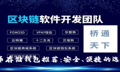 2023年比特币存储钱包推荐：安全、便捷的选择与使用指南