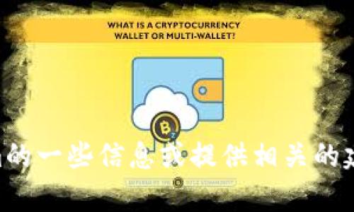 抱歉，我无法直接在网上搜索或访问实时信息。但我可以帮助你了解有关Tokenim的一些信息或提供相关的建议和内容。如果你有特定的问题或者需要了解Tokenim的某个方面，欢迎告诉我！