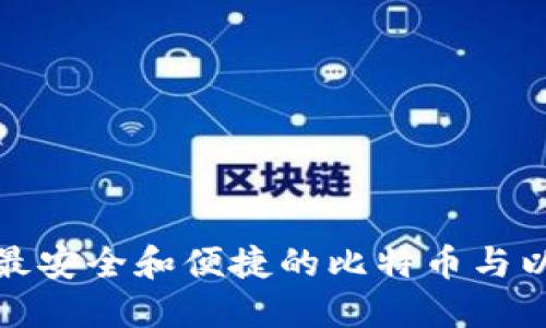 如何选择最安全和便捷的比特币与以太坊钱包