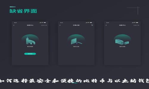 如何选择最安全和便捷的比特币与以太坊钱包