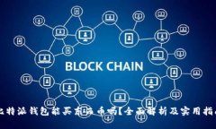 比特派钱包能买东西币吗