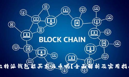 比特派钱包能买东西币吗？全面解析及实用指南