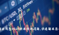 如何解决钱包USDT被冻结的