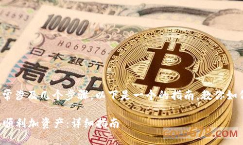 使用Tokenim加资产的过程通常涉及几个步骤。以下是一个的指南，教你如何在Tokenim平台上增加资产。

### 如何在Tokenim平台上顺利加资产：详细指南