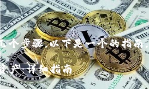 使用Tokenim加资产的过程通常涉及几个步骤。以下是一个的指南，教你如何在Tokenim平台上增加资产。

### 如何在Tokenim平台上顺利加资产：详细指南