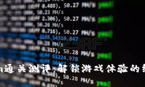 Tokenim通关测评：解锁游戏体验的终极指南