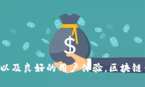 区块链钱包合作平台是什么？全面解析其功能与优势

区块链,钱包,合作平台,加密货币/guanjianci

一、什么是区块链钱包合作平台？

区块链钱包合作平台是一个聚合了多个区块链钱包的服务平台，用户可以在此管理和操作不同的数字资产。这些平台通常提供便捷的接口，让用户无需下载多个钱包应用，便可以在一个平台上进行加密货币的存储、转账和交易。通过聚合不同钱包的功能，用户能够更加高效地管理社群资产和个人投资。


二、区块链钱包合作平台的功能

1. **多钱包管理**：用户可以将多种主流加密货币钱包整合在一个平台中，轻松切换管理，无需频繁更换应用，节省时间和精力。


2. **快速转账与交易**：许多合作平台提供更为快速和低成本的转账服务，用户可以即时完成转账和交易，享受高效的资金流动。


3. **安全性增强**：合作平台通常设有多重安全措施，例如二次验证、冷钱包存储等，帮助用户保障其数字资产的安全性，从而提升信任度。


4. **信息透明**：良好的区块链钱包合作平台还会提供交易记录、市场行情等信息，让用户随时掌握资产的最新动态。


三、区块链钱包合作平台的优势

1. **用户体验**：平台整合多个钱包功能后，用户无须下载和注册多个应用，大大提升了使用便捷度。


2. **节约成本**：通过平台提供的优惠政策和低手续费，用户可以在进行交易时节省费用，从而提高整体收益率。


3. **社群互动**：一些合作平台还设有社交功能，用户可以交流投资经验和策略，形成社区氛围，促进资产共享和合作。


四、如何选择合适的区块链钱包合作平台？

1. **安全性评估**：首先，应关注平台的安全措施，如用户账户保护方式、资产存储方式等，确保用户资产安全。


2. **交易费用**：不同平台收取的交易费用不尽相同，应选择费用合理的平台以降低使用成本。


3. **用户反馈**：通过了解其他用户的使用反馈，可判断平台的可靠程度，选择信誉良好的平台。


4. **功能齐全性**：选择功能丰富的平台，可以更好地满足用户的多样化需求，例如支持的币种、交易速度、客服服务等。


五、常见问题解答

1. **如何开始使用区块链钱包合作平台？**


用户注册账户、进行身份验证后，即可绑定多个现有钱包，便可开始管理数字资产。通常平台也会提供详细的指南，帮助新手用户熟悉操作流程。


2. **如果我的钱包资产丢失该怎么办？**


大多数平台提供找回功能，但建议用户在使用任何平台之前，先了解其相关的资产安全政策，并妥善保存相关的私钥或备份信息。


3. **区块链钱包合作平台与传统钱包的区别是什么？**


传统钱包相对较单一，功能应用有限，而合作平台则通过整合多种功能提供更为全面、高效的数字资产管理体验。


六、结论

区块链钱包合作平台作为数字货币生态系统中的重要组成部分，已逐渐成为越来越多用户管理其加密资产的首选。通过提供便捷的多钱包管理、快速的转账交易、增强的安全性能以及良好的用户体验，区块链钱包合作平台在数字资产管理中扮演着不可或缺的角色。面对这个充满机遇的领域，用户在选择和使用相关服务时，务必保持谨慎与明智的态度，以确保其数字资产的安全与增值。
