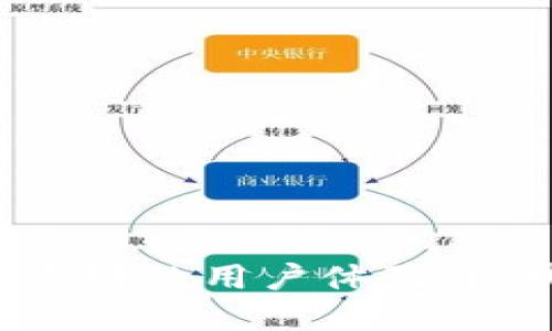区块链钱包合作平台是什么？全面解析其功能与优势

区块链,钱包,合作平台,加密货币/guanjianci

一、什么是区块链钱包合作平台？

区块链钱包合作平台是一个聚合了多个区块链钱包的服务平台，用户可以在此管理和操作不同的数字资产。这些平台通常提供便捷的接口，让用户无需下载多个钱包应用，便可以在一个平台上进行加密货币的存储、转账和交易。通过聚合不同钱包的功能，用户能够更加高效地管理社群资产和个人投资。


二、区块链钱包合作平台的功能

1. **多钱包管理**：用户可以将多种主流加密货币钱包整合在一个平台中，轻松切换管理，无需频繁更换应用，节省时间和精力。


2. **快速转账与交易**：许多合作平台提供更为快速和低成本的转账服务，用户可以即时完成转账和交易，享受高效的资金流动。


3. **安全性增强**：合作平台通常设有多重安全措施，例如二次验证、冷钱包存储等，帮助用户保障其数字资产的安全性，从而提升信任度。


4. **信息透明**：良好的区块链钱包合作平台还会提供交易记录、市场行情等信息，让用户随时掌握资产的最新动态。


三、区块链钱包合作平台的优势

1. **用户体验**：平台整合多个钱包功能后，用户无须下载和注册多个应用，大大提升了使用便捷度。


2. **节约成本**：通过平台提供的优惠政策和低手续费，用户可以在进行交易时节省费用，从而提高整体收益率。


3. **社群互动**：一些合作平台还设有社交功能，用户可以交流投资经验和策略，形成社区氛围，促进资产共享和合作。


四、如何选择合适的区块链钱包合作平台？

1. **安全性评估**：首先，应关注平台的安全措施，如用户账户保护方式、资产存储方式等，确保用户资产安全。


2. **交易费用**：不同平台收取的交易费用不尽相同，应选择费用合理的平台以降低使用成本。


3. **用户反馈**：通过了解其他用户的使用反馈，可判断平台的可靠程度，选择信誉良好的平台。


4. **功能齐全性**：选择功能丰富的平台，可以更好地满足用户的多样化需求，例如支持的币种、交易速度、客服服务等。


五、常见问题解答

1. **如何开始使用区块链钱包合作平台？**


用户注册账户、进行身份验证后，即可绑定多个现有钱包，便可开始管理数字资产。通常平台也会提供详细的指南，帮助新手用户熟悉操作流程。


2. **如果我的钱包资产丢失该怎么办？**


大多数平台提供找回功能，但建议用户在使用任何平台之前，先了解其相关的资产安全政策，并妥善保存相关的私钥或备份信息。


3. **区块链钱包合作平台与传统钱包的区别是什么？**


传统钱包相对较单一，功能应用有限，而合作平台则通过整合多种功能提供更为全面、高效的数字资产管理体验。


六、结论

区块链钱包合作平台作为数字货币生态系统中的重要组成部分，已逐渐成为越来越多用户管理其加密资产的首选。通过提供便捷的多钱包管理、快速的转账交易、增强的安全性能以及良好的用户体验，区块链钱包合作平台在数字资产管理中扮演着不可或缺的角色。面对这个充满机遇的领域，用户在选择和使用相关服务时，务必保持谨慎与明智的态度，以确保其数字资产的安全与增值。
