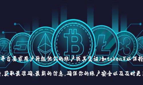 关于未升级的Tokenim是否可以登录，这个问题涉及到特定平台的安全性和用户体验。一般而言，如果一个平台要求用户升级他们的账户或其凭证（如token）以保持安全性，未升级的token可能会面临登录限制。因此，具体情况取决于Tokenim平台的相关政策及实施措施。

如果你希望获取最新的支持信息或者讨论此类问题，建议直接访问Tokenim的官方网站或联系其客服支持，获取最准确、最新的信息。确保你的账户安全以及及时更新你的登录凭证是非常重要的。