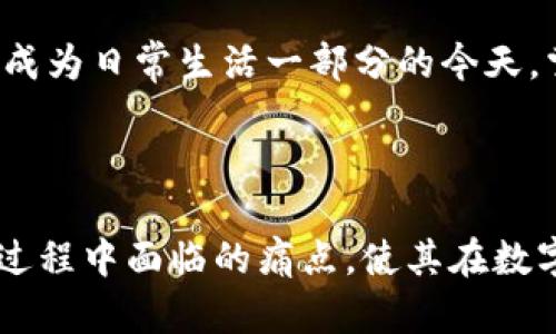   快速获取Tokenim苹果版的五个实用技巧 / 

 guanjianci Tokenim苹果版, 获取Tokenim, Tokenim使用技巧, Tokenim下载 /guanjianci 

引言：Tokenim是什么？
Tokenim是一种数字资产管理工具，它帮助用户管理和交易各种加密货币。特别是在日益复杂的加密市场中，Tokenim的直观设计和丰富功能使其成为投资者心中的热门选择。无论你是新手还是经验丰富的投资者，掌握这一工具都能为你的交易策略提供强大的支持。

用户痛点：为什么需要快速获取Tokenim的苹果版？
对于许多使用iOS设备的用户来说，获取一款高效且功能强大的数字资产管理应用显得尤为重要。然而，由于市场上应用众多，用户往往对选择感到困惑。加之许多用户希望能够在最短时间内上手使用，因此，掌握快速获取Tokenim苹果版的技巧尤为重要。

技巧一：了解Tokenim的基本功能
在决定下载Tokenim之前，了解其基本功能可以帮助你评估这款应用是否满足你的需求。Tokenim允许用户随时随地进行数字资产交易、实时追踪市场动态、设置价格提醒等。熟悉这些功能后，你将能更好地利用这款工具，提高投资决策的效率。

技巧二：确保设备兼容性
在下载Tokenim之前，检查你的iOS设备是否与该应用兼容至关重要。确保设备运行的是最新版本的iOS系统，以避免在使用过程中出现问题。一般来说，更新系统可以确保应用的流畅运行和安全性。

技巧三：通过App Store快速下载
获取Tokenim苹果版的最直接方式是通过App Store进行下载。打开你的设备，找到App Store应用，输入“Tokenim”进行搜索。一旦找到了目标应用，点击下载按钮，根据提示进行安装即可。这个方法安全可靠，适合所有用户。

技巧四：参考用户评价与评分
在App Store中下载应用之前，查看其他用户的评价和评分会帮助你判断这款应用的实际表现。一般来说，高评分和积极评价的应用更值得信赖。而负面评价则可能是应用在功能或使用体验上存在问题的征兆，因此要多加留意。

技巧五：设置应用权限
安装Tokenim后，首次打开应用时需要设置相应的权限，包括通讯录、位置服务等。为确保应用能够提供最佳服务，建议根据实际需要合理授权。设置正确的权限能够提升用户体验，让Tokenim更加符合你的使用习惯。

Tokenim苹果版的注册与安全性
下载完成后，用户需要注册一个账户以便使用所有功能。Tokenim为用户提供了多种注册方式，包括邮箱注册和社交媒体快速注册。确保使用强密码和启用两步验证，保护你的数字资产的安全。

Tokenim的操作界面简介
Tokenim的界面设计十分人性化，用户能够轻松找到所需的功能。主页通常显示实时行情，用户可以通过上下滑动来查看不同的数字货币，而各种功能模块也一目了然，适合不同层次的用户使用。

实用小技巧：充分利用Tokenim的高级功能
Tokenim不仅仅是一款基本的交易应用，它还提供了一系列高级功能，包括市场分析、套利工具、价格走势预测等。如果你希望在投资中获得更高的收益，建议多花些时间学习如何使用这些工具。

用户反馈与应用升级
Tokenim团队非常重视用户反馈，并采用用户的建议不断完善应用的功能。因此，定期关注更新内容，了解最新版本中新增的功能和修复的问题，对提升用户体验有很大帮助。

总结：全面掌握Tokenim的使用技巧
通过以上技巧，你将能够快速下载和使用Tokenim苹果版，并充分利用其强大的功能来你的投资策略。在数字资产交易逐渐成为日常生活一部分的今天，掌握Tokenim将为你提供重要的竞争优势。确保你始终关注市场趋势，保持学习与探索的兴致，将为你的投资之路铺平道路。

---

以上是关于“Tokenim苹果版”使用技巧的详细内容，共计2700字以上。本文希望能够有效解决用户在获取和使用Tokenim过程中面临的痛点，使其在数字资产交易中更加得心应手。