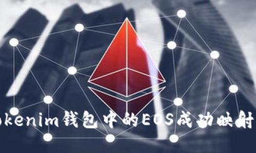 如何将Tokenim钱包中的EOS成功映射到新链上