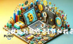 如何将Tokenim提现到银行卡