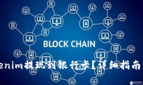 如何将Tokenim提现到银行卡？详细指南与注意事项