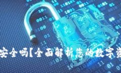 区块链钱包安全吗？全面