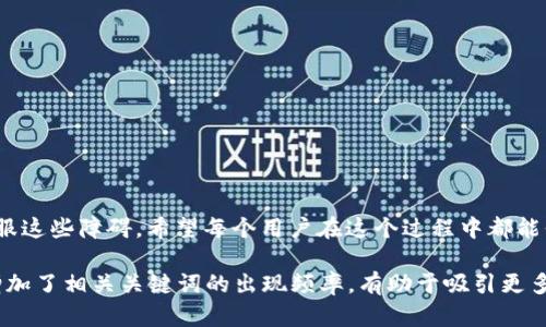   如何顺利注册区块链钱包：解决设置问题的终极指南 /   
 guanjianci 区块链钱包, 注册问题, 设置, 安全性 /guanjianci 

引言
在数字金融时代，区块链钱包成为了方方面面都离不开的工具。然而，许多人在注册过程中遇到了各种问题，尤其是设置环节。有些用户可能会因无法顺利完成设置而放弃继续使用，这不仅导致了时间的浪费，还可能会影响他们对区块链技术的理解与接纳。本文将提供详细的指导，帮助用户顺利注册区块链钱包，解决设置问题。

什么是区块链钱包？
区块链钱包是用于存储、发送和接收数字货币的工具。这些钱包使用密码学方法安全地保护用户的私钥，确保用户资产的安全。可以将区块链钱包比作一个数字银行账户，方便用户管理其数字资产。随着比特币、以太坊等数字货币的发展，区块链钱包的重要性与日俱增。

注册区块链钱包的基本步骤
注册一个区块链钱包并不复杂，但需要用户谨慎操作。通常，包括以下几个基本步骤：
ul
    listrong选择合适的钱包类型：/strong根据需求选择热钱包（在线）或冷钱包（离线）。/li
    listrong准备注册信息：/strong一般需要提供邮箱、密码等信息，有些钱包还需要其他身份验证措施。/li
    listrong完成注册流程：/strong跟随平台的指引，填写相关信息并提交。/li
/ul

常见的注册和设置问题
尽管注册流程相对简单，但用户在实际操作中常会遭遇各种问题，以下是一些常见的设置问题。
ul
    listrong邮箱验证失败：/strong一些用户可能会遇到邮箱无法接收验证邮件的情况，这通常是由于邮箱设置、网络问题或垃圾邮件过滤器造成的。/li
    listrong密码设置错误：/strong用户在设置密码时，可能由于安全性要求过高而导致无法通过审核，建议使用包含大小写字母、数字和符号的密码。/li
    listrong安全问题设置：/strong有些钱包要求用户设置安全问题以增加账户安全性，用户可能会因忘记答案而无法进入账户。/li
/ul

解决注册问题的步骤
如果在注册过程中遇到问题，可以按照以下步骤进行排查与解决：
ol
    listrong检查邮箱设置：/strong确保您提供的邮箱地址正确，并且可以接收邮件。查看垃圾邮件箱，确保验证邮件没有被误判为垃圾邮件。/li
    listrong重设密码：/strong如果密码设置提示错误，尝试使用密码重设功能，再次创建符合要求的安全密码。/li
    listrong寻求客服帮助：/strong大部分区块链钱包服务提供商都有在线客服，可以寻求帮助。提供详细问题描述，将有助于加快解决速度。/li
/ol

确保注册过程的安全性
在注册和使用区块链钱包的过程中，安全性是最重要的考虑因素之一。以下是一些安全建议：
ul
    listrong使用强密码：/strong选择一个较长且复杂的密码，可以大幅提升账户的安全性。/li
    listrong启用双重认证：/strong如果钱包提供双重认证功能，请务必开启，这为账户增加了一层保护。/li
    listrong注意钓鱼攻击：/strong只在官方渠道下载钱包软件，避免点击不明链接或提供个人信息给不明来源。/li
/ul

区块链钱包设置的进一步
成功注册后，用户还可以进一步钱包的设置，以便于更好地管理数字资产：
ul
    listrong分类管理：/strong如果钱包允许，可以为不同的数字货币创建子账户，以便于清晰管理。/li
    listrong定期备份：/strong设置定期备份钱包信息，避免因意外丢失数据而造成资产损失。/li
/ul

总结
区块链钱包的注册与设置是接触数字货币世界的第一步，尽管过程可能会遇到一些困难，但通过细致的步骤与安全意识的强化，我们可以克服这些障碍。希望每个用户在这个过程中都能保持耐心与警惕，确保自己的数字资产安全，享受区块链带来的便利和乐趣。

这样一篇文章准确解答用户所面临的痛点，不仅能够解决用户的实际问题，还能提高其对区块链技术的认识。上述内容也为  提供了基础，增加了相关关键词的出现频率，有助于吸引更多用户。