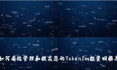 如何有效管理和提高您的