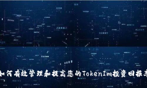 如何有效管理和提高您的TokenIm投资回报率