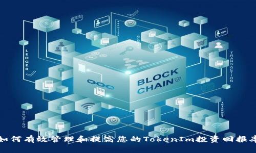 如何有效管理和提高您的TokenIm投资回报率
