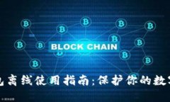 比特币脑钱包离线使用指