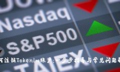 如何注销Tokenim账户：一步