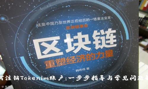 如何注销Tokenim账户：一步步指导与常见问题解答