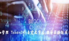 如何创建和管理 TokenIM 自