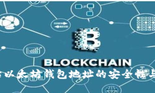 如何评估以太坊钱包地址的安全性与可靠性？