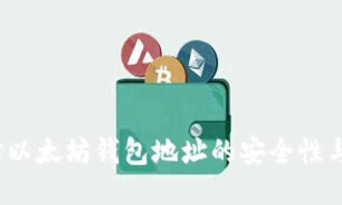 如何评估以太坊钱包地址的安全性与可靠性？