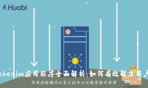 2023年Tokenim应用程序全面解析：如何有效解决用户实际需求