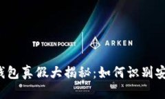 区块链钱包真假大揭秘：