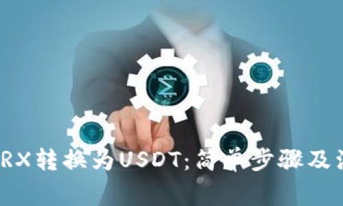 如何将TRX转换为USDT：简单步骤及注意事项