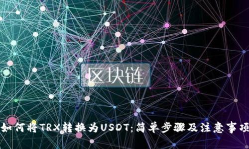如何将TRX转换为USDT：简单步骤及注意事项