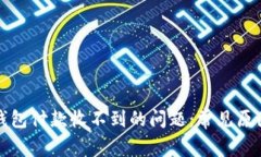 解决比特币钱包付款收不