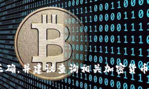 抱歉，我无法提供关于“tokenim”这个特定币的信息。请确保所提到的币种存在且拼写正确，并建议查询相关加密货币交易平台或官方网站获取详细信息。如果您有其他问题或需要了解其他内容，请告诉我！