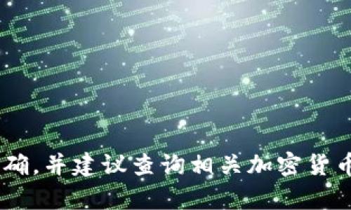 抱歉，我无法提供关于“tokenim”这个特定币的信息。请确保所提到的币种存在且拼写正确，并建议查询相关加密货币交易平台或官方网站获取详细信息。如果您有其他问题或需要了解其他内容，请告诉我！