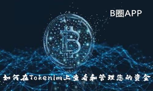 如何在Tokenim上查看和管理您的资金