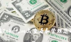 如何在Tokenim上查看和管理