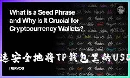 如何快速安全地将TP钱包里的USDT卖掉？