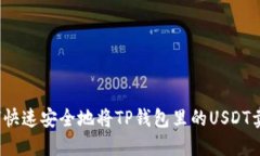 如何快速安全地将TP钱包里